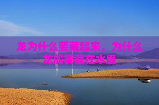 龙为什么要藏起来，为什么龙船要藏在水里