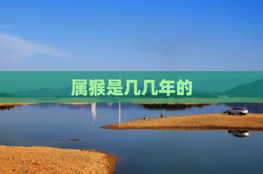 属猴是几几年的