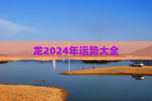 龙2024年运势大全