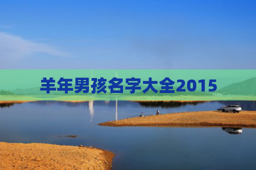 羊年男孩名字大全2015