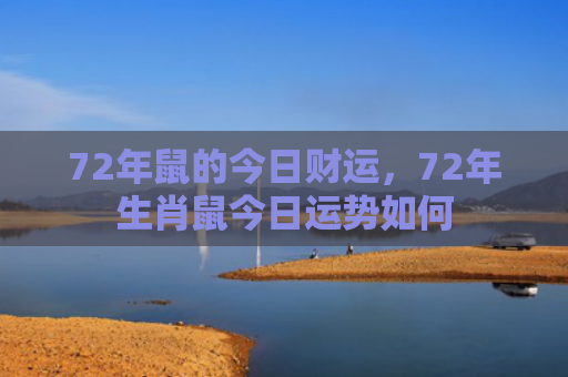 72年鼠的今日财运，72年生肖鼠今日运势如何