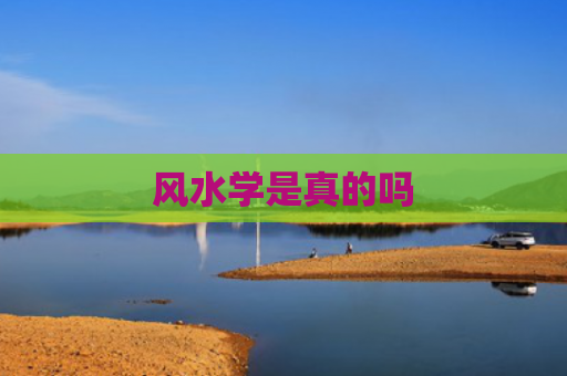 风水学是真的吗