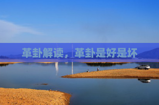 革卦解读，革卦是好是坏