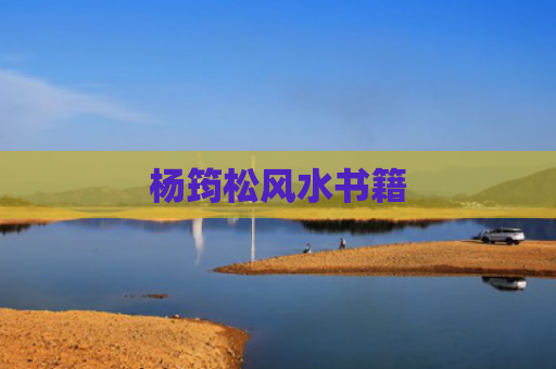 杨筠松风水书籍