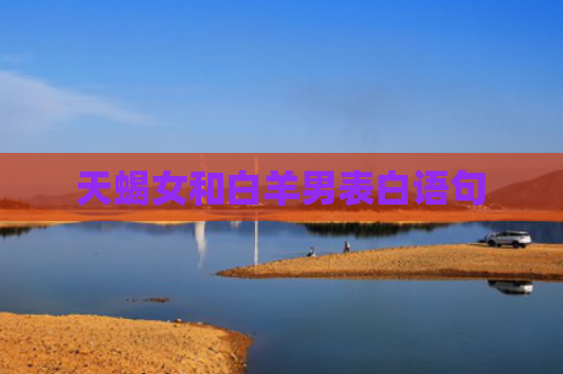 天蝎女和白羊男表白语句