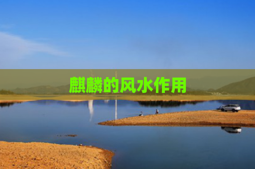 麒麟的风水作用