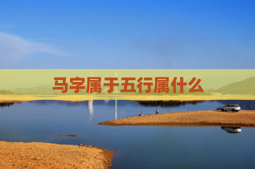 马字属于五行属什么