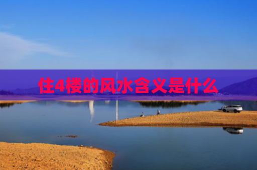 住4楼的风水含义是什么