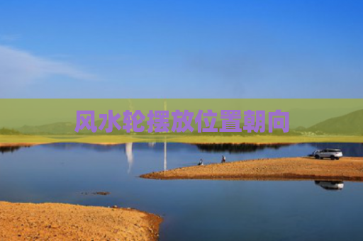 风水轮摆放位置朝向