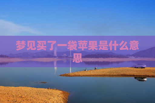 梦见买了一袋苹果是什么意思