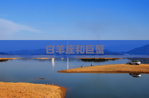 白羊座和巨蟹