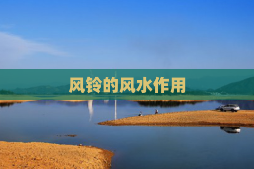 风铃的风水作用