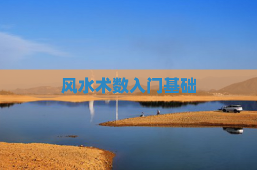 风水术数入门基础