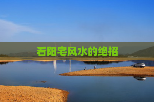 看阳宅风水的绝招