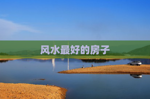 风水最好的房子