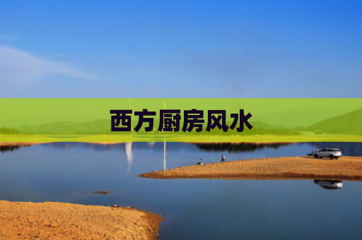 西方厨房风水