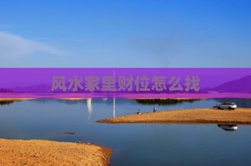 风水家里财位怎么找