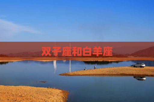 双子座和白羊座