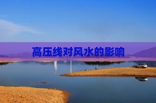 高压线对风水的影响