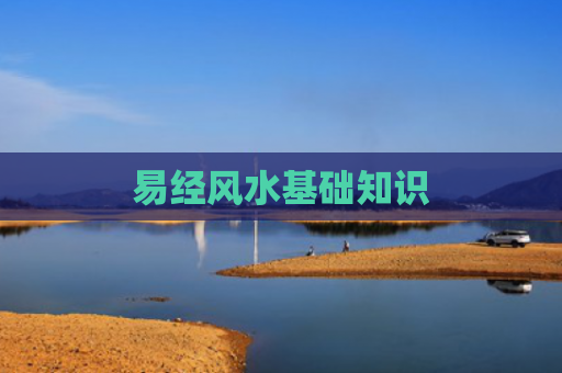 易经风水基础知识