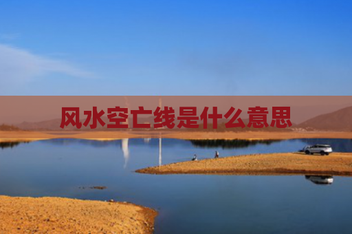 风水空亡线是什么意思