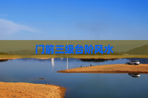 门前三级台阶风水