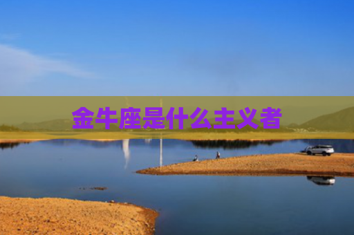 金牛座是什么主义者