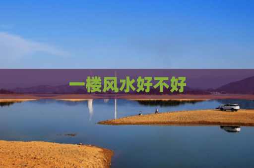 一楼风水好不好