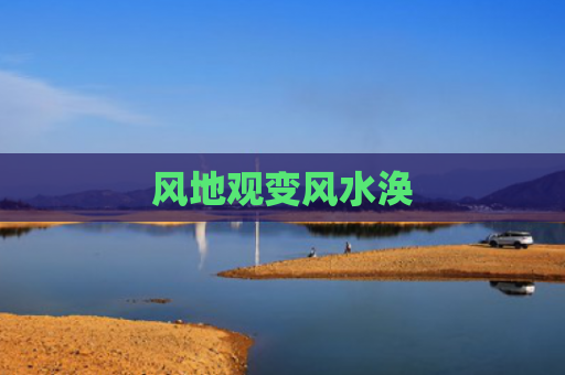 风地观变风水涣