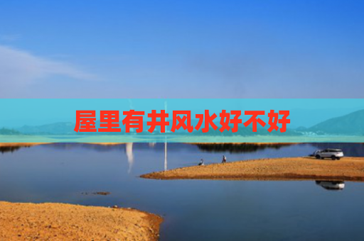 屋里有井风水好不好