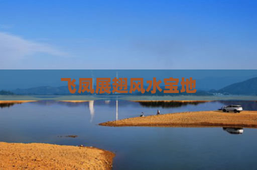 飞凤展翅风水宝地