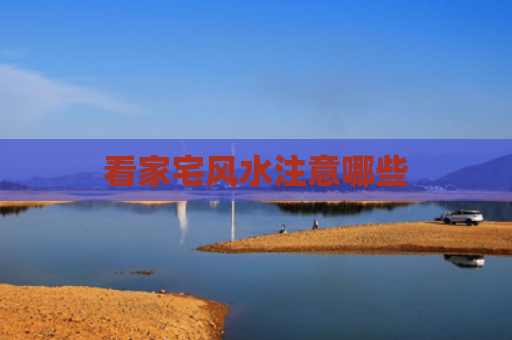 看家宅风水注意哪些