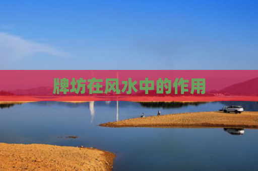 牌坊在风水中的作用