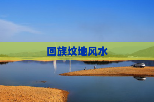 回族坟地风水