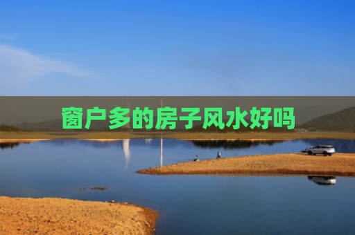 窗户多的房子风水好吗