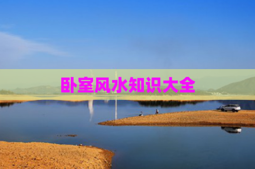 卧室风水知识大全