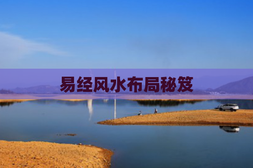 易经风水布局秘笈