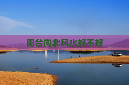 阳台向北风水好不好