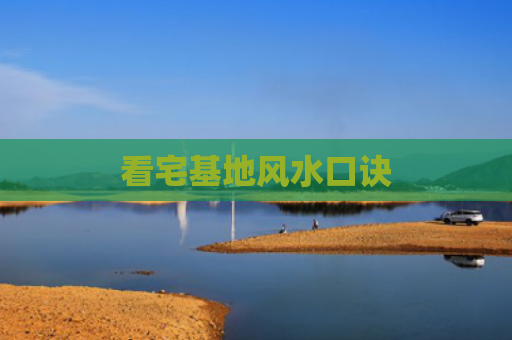 看宅基地风水口诀