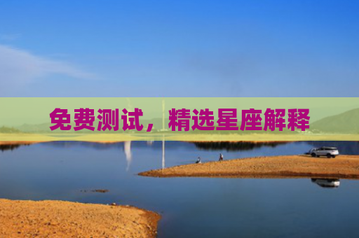 免费测试，精选星座解释