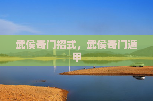 武侯奇门招式，武侯奇门遁甲