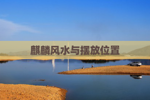 麒麟风水与摆放位置
