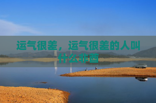 运气很差，运气很差的人叫什么非酋