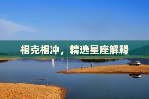 相克相冲，精选星座解释