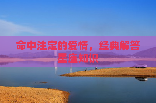 命中注定的爱情，经典解答星座知识
