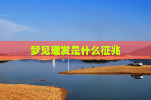 梦见理发是什么征兆