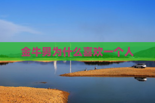 金牛男为什么喜欢一个人