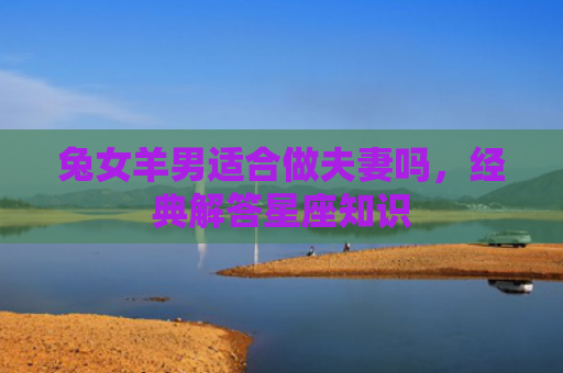 兔女羊男适合做夫妻吗，经典解答星座知识