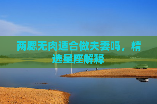 两腮无肉适合做夫妻吗，精选星座解释
