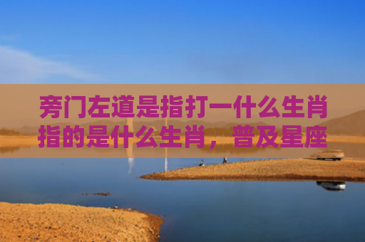 旁门左道是指打一什么生肖指的是什么生肖，普及星座常识